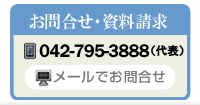 お問合せ・資料請求